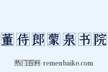 董侍郎蒙泉书院是什么意思的图片